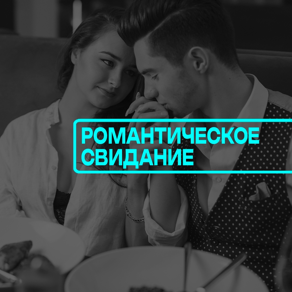 Романтическое свидание